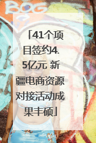 41个项目签约4.5亿元 新疆电商资源对接活动成果丰硕
