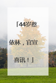 44岁蔡依林，官宣喜讯！