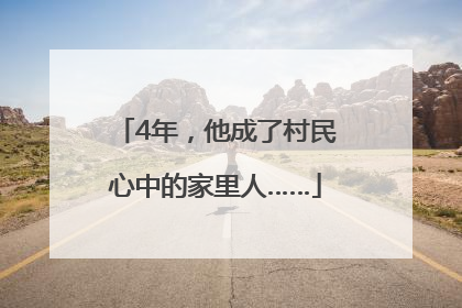 4年，他成了村民心中的家里人……
