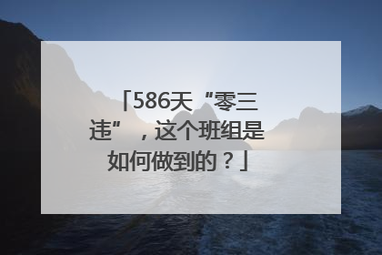 586天“零三违”，这个班组是如何做到的？