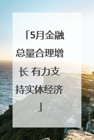 5月金融总量合理增长 有力支持实体经济