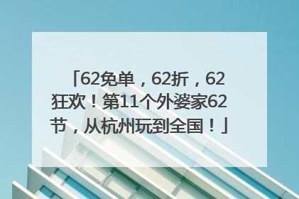 62免单，62折，62狂欢！第11个外婆家62节，从杭州玩到全国！