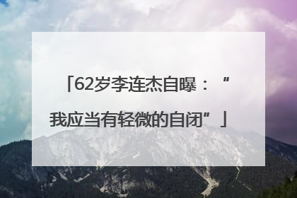 62岁李连杰自曝：“我应当有轻微的自闭”
