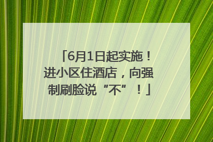 6月1日起实施！进小区住酒店，向强制刷脸说“不”！