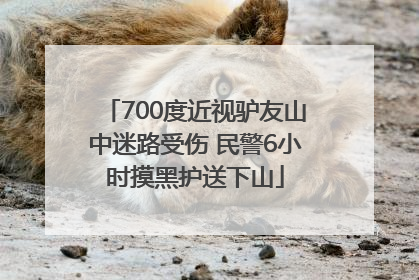 700度近视驴友山中迷路受伤 民警6小时摸黑护送下山