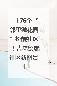 76个“邻里微花园”扮靓社区！青岛绘就社区新图景