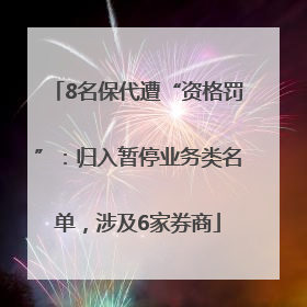 8名保代遭“资格罚”：归入暂停业务类名单，涉及6家券商