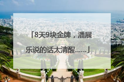 8天9块金牌，潘展乐说的话太清醒……