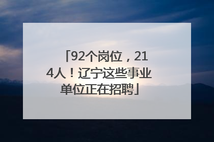 92个岗位，214人！辽宁这些事业单位正在招聘
