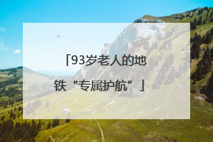 93岁老人的地铁“专属护航”