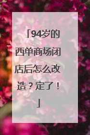 94岁的西单商场闭店后怎么改造？定了！