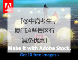 @中高考生，厦门这些景区有减免优惠