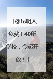 @昆明人 免费！40所学校，今起开放！
