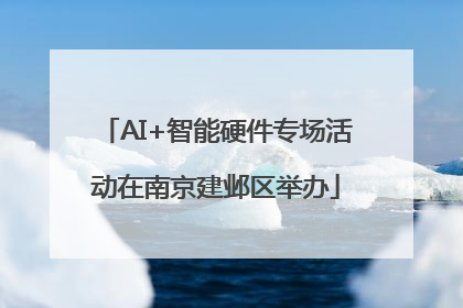 AI+智能硬件专场活动在南京建邺区举办