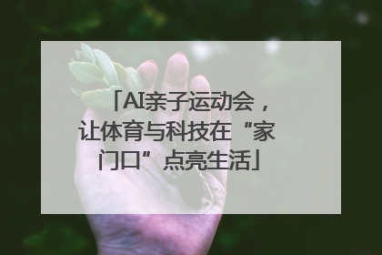 AI亲子运动会，让体育与科技在“家门口”点亮生活