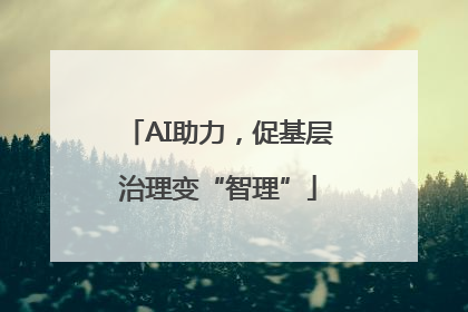 AI助力，促基层治理变“智理”