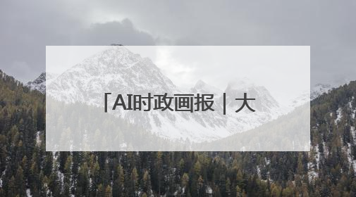 AI时政画报｜大农业的路子宽又阔