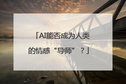 AI能否成为人类的情感“导师”？
