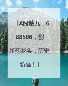 A股第九，688506，创新药龙头，历史新高！