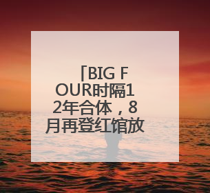 BIG FOUR时隔12年合体，8月再登红馆放笑弹