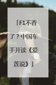 F1不香了？中国车手开读《爱莲说》