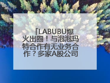 LABUBU爆火出圈！与泡泡玛特合作有无业务合作？多家A股公司密集回应