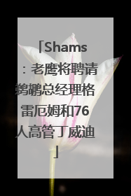 Shams：老鹰将聘请鹈鹕总经理格雷厄姆和76人高管丁威迪