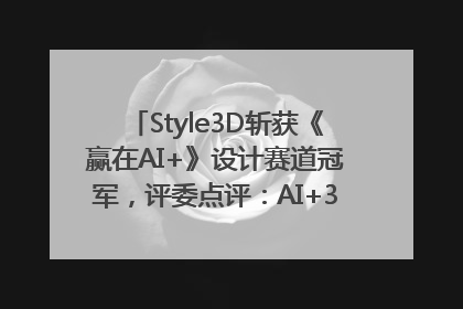 Style3D斩获《赢在AI+》设计赛道冠军,评委点评:AI+3D技术世界第一