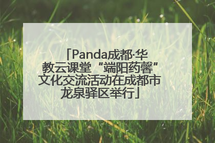 Panda成都·华教云课堂“端阳药馨”文化交流活动在成都市龙泉驿区举行