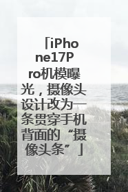 iPhone17Pro机模曝光，摄像头设计改为一条贯穿手机背面的“摄像头条”